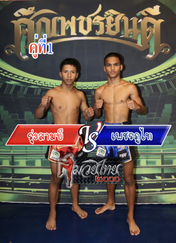 Rungsam B_Phetphuthai_1-1